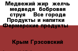 Медвежий жир, желчь медведя, бобровая струя. - Все города Продукты и напитки » Фермерские продукты   . Крым,Грэсовский